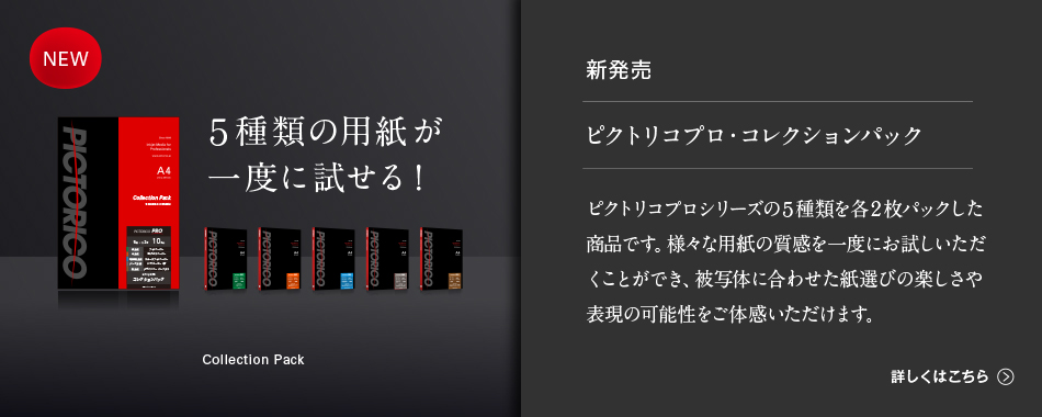 5種類の用紙が一度に試せるピクトリコプロ・コレクションパック新発売